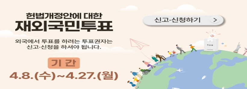 재외국민투표 안내